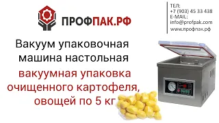 Вакуумная упаковка очищенного картофеля, овощей по 5 кг