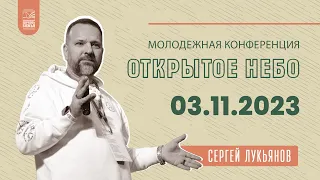 ОН "На земле, как на Небе" - Сергей Лукьянов - 03.11.2023