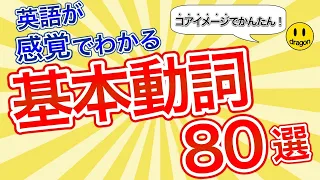 【これだけで？】英語が感覚でわかる基本動詞８０選のコアイメージ【完全イメージ化】