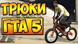 ТРЮКИ И ПРИКОЛЫ НА ВЕЛОСИПЕДЕ BMX ГТА 5 █ GTA 5