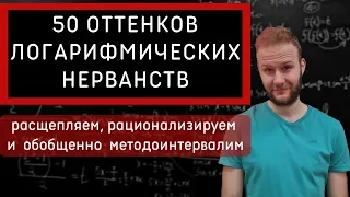 3 подхода к решению логарифмических неравенств на ЕГЭ.