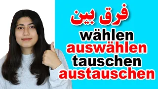 فرق بین wählen - auswählen / tauschen - austauschen