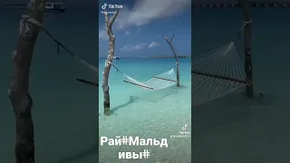 Рай на Двоих#Мальдивы