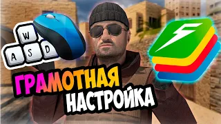 ❓ Как настроить управление в Standoff 2 на ПК 2022💻| BlueStacks 5 Стандофф 2