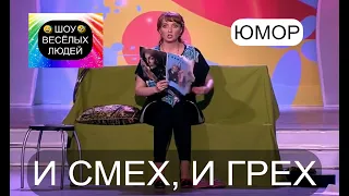 И смех, и грех I Шоу весёлых людей 😃😁😄 (OFFICIAL VIDEO) #юмор #шоу #концерты