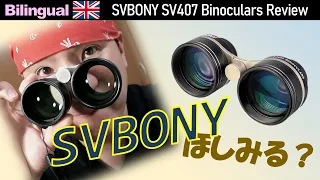 星座を見るガリレオ式双眼鏡！SVBONYのSV407レビュー Eng. SVBONY SV407 Super Wide Binoculars Review