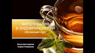 Фитотерапия в эндокринологии. Алефиров А.Н. Презентация курса