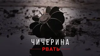 Юля Чичерина - Рвать.