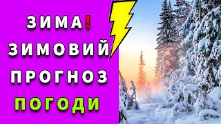 Оце ТАК! Якою буде зима 2023-2024 в Україні?