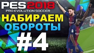 PES 2018 Карьера за Barcelona (Набираем обороты) #4