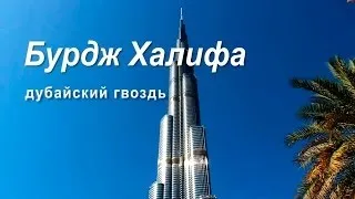 Бурдж Халифа - самое высокое здание в мире. Экскурсия на смотровую площадку