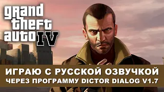 GTA 4 - играю с русской озвучкой, через Dictor Dialog 1.7