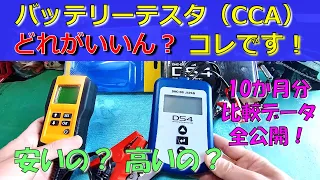 【バッテリーテスタ どれがいい？】CCAテスタどれ買っていいかわからん！ あ、これか！？ 10か月分の比較データ付き！