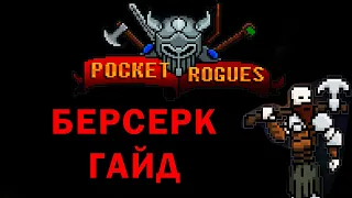 Pocket Rogues берсерк гайд