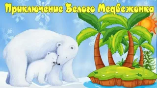 Как Белый медвежонок в Африке побывал. Приключения белого медведя. Сказки для детей. Аудиосказки.