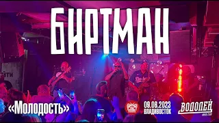 БИРТМАН - Молодость (Live • Владивосток • 09.06.2023)