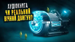 Вічний двигун і симетрія Всесвіту. Космічна аудіокнига для сну