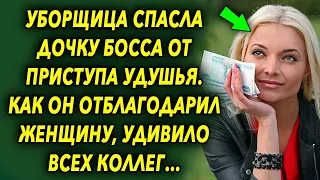 Уборщица спасла дочку босса, как он с ней поступил шокировало всех коллег…