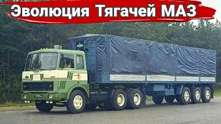 История тягачей МАЗ. От "двухсотки" до "супера". Часть 2