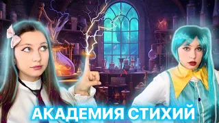 🌪️💫АКАДЕМИЯ СТИХИЙ| факультет ☠️(4 сезон)