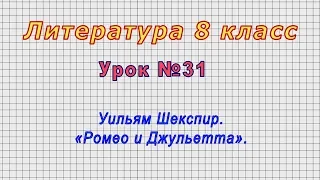 Литература 8 класс (Урок№31 - Уильям Шекспир. «Ромео и Джульетта».)