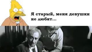 Симпсоны и Золотой теленок: я старый меня девушки не любят. НеЗлые цитаты №4.