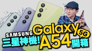 開箱實測三星Galaxy A54新一代神機！我的心得是？有感升級還是？