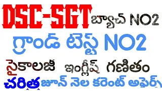 DSC-SGT బ్యాచ్ no 2 || గ్రాండ్ టెస్ట్ no 2 || టాప్ మోస్ట్ ఫుల్  అప్లయిడ్ బిట్స్