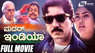 Mother India – ಮದರ್ ಇಂಡಿಯಾ | Kannada Full Movie | Devaraj | Nirosha | Patriotic Movie