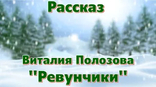 Рассказ Виталия Полозова "Ревунчики" - из повести "Цветы на снегу" читает Вальдемар Шайерманн