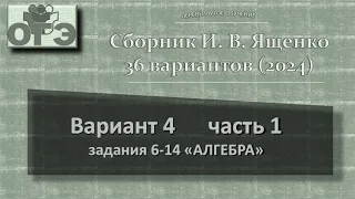 2024. ОГЭ. Сборник Ященко, вариант 4 часть 1, задания 6-14, блок алгебры