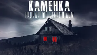 Каменка. Глава 2. Ужасы. Мистика. Страшные истории