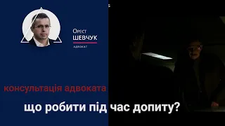 Консультація адвоката -  що робити під час допиту?