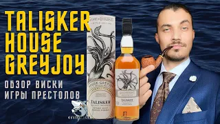 Talisker Game of Thrones House Greyjoy Select Reserve. Обзор и дегустация виски