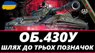 ● ОБ'ЄКТ 430У - ТРИ ПОЗНАЧКИ, ТАНК ЯКИЙ ПРОБАЧАЄ ПОМИЛКИ (89%СТАРТ) ● 🇺🇦  #ukraine #wot