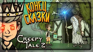 ФИНАЛ ИГРЫ! ВСЕ КОНЦОВКИ! 👻 Creepy Tale 2 ► Прохождение #4