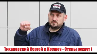 Тихановский Сергей & Kosmos - Стены рухнут ! (Unofficial Video)
