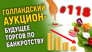 Голландский аукцион и торги по банкротству