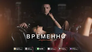 ИСАЙЯ X  XNUA - Временно (Премьера трека 2023)