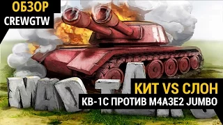 Mad Tanks - КВ-1С vs. M4A3E2 Jumbo