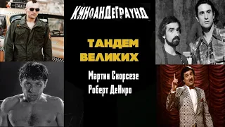 Таксист. Бешеный бык. Король комедии . Роберт Де Ниро и Мартин Скорсезе - величайший тандем