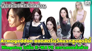 aespa ล้างโลก Armageddon คือบั้มที่ยอดสตรีมวีคแรกสูงสุดปีนี้ Ningning ไม่ขึ้น K-WAVE เพราะไม่สบาย