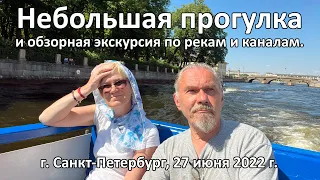 Небольшая прогулка и обзорная экскурсия по рекам и каналам Санкт-Петербурга. 27 июня 2022 года.