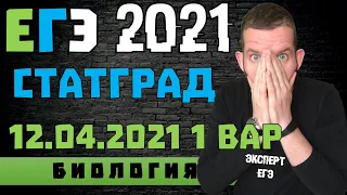 СТАТГРАД | 12 04 2021 |  | 1 вариант | ЕГЭ 2021 | БИОЛОГИЯ