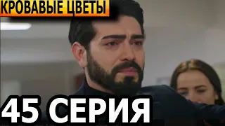 Кровавые цветы 45 серия - русская озвучка, анонс и дата выхода / Турецкий сериал (2023)