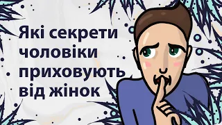 Що чоловіки приховують від жінок | Reddit українською