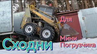 СХОДНИ АППАРЕЛИ 🚜ДЛЯ МИНИ ПОГРУЗЧИКА МИНИ ЭКСКАВАТОРА(своими руками)