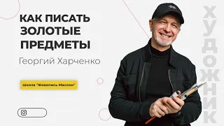 КАК рисовать ЗОЛОТОЙ ПРЕДМЕТ? Художник Георгий Харченко