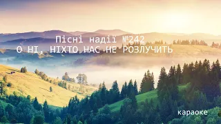 Пісні надії №242 О НІ, НІХТО НАС НЕ РОЗЛУЧИТЬ КАРАОКЕ