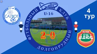 ФСК Салют 2006  2-0  СШ ЦДЮС Мытищи